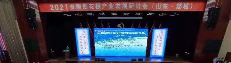 铭客出席2021年全国刨花板产业发展研讨会