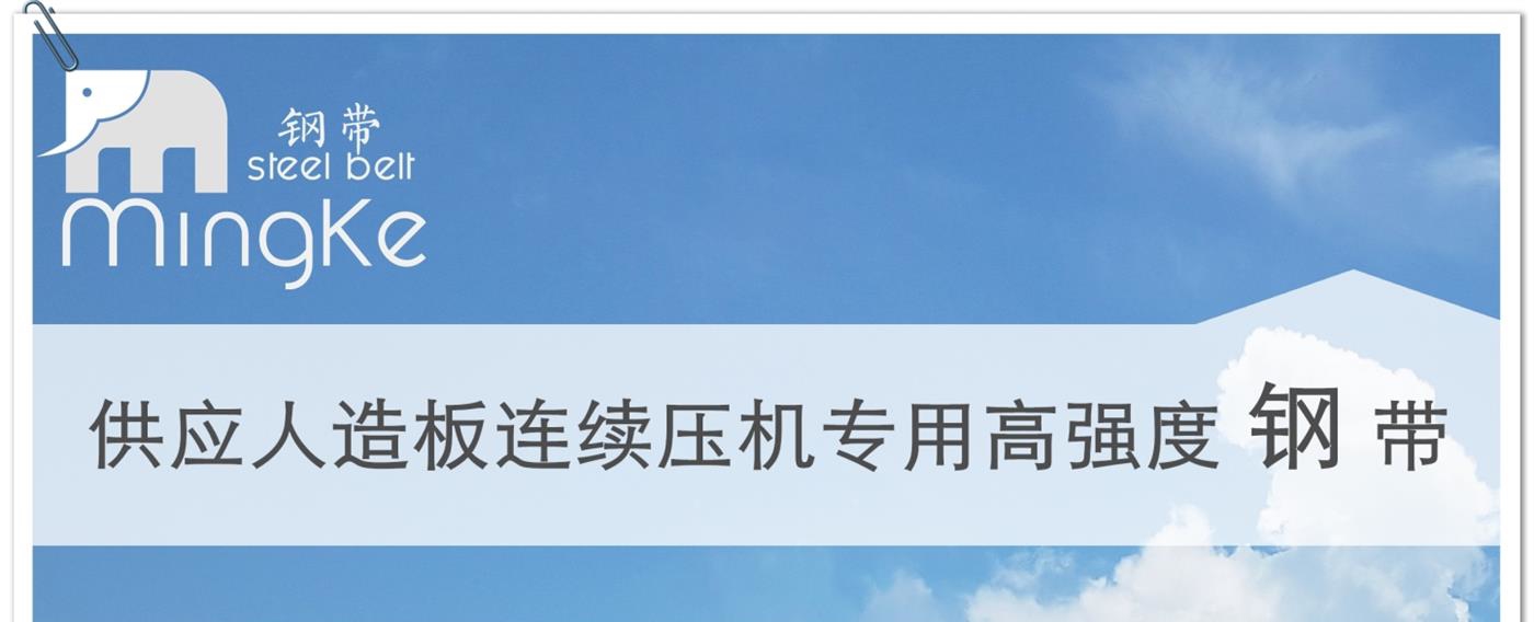 铭客 | 供应人造板连续压机专用高强度钢带
