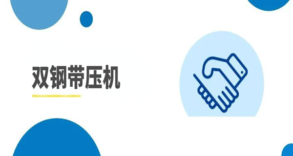 中标喜讯 | 双钢带压机