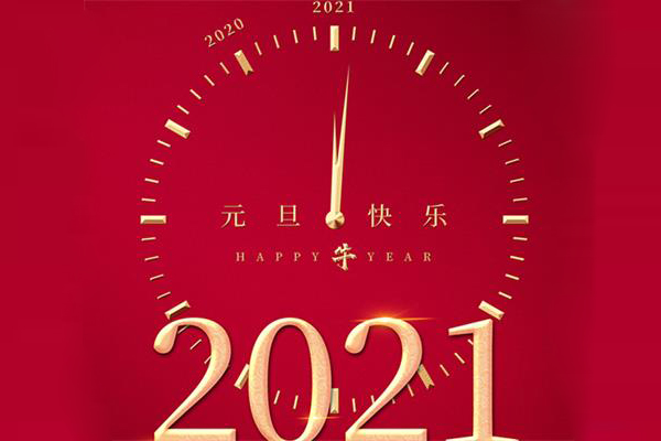 铭客钢带祝您：2021元旦快乐