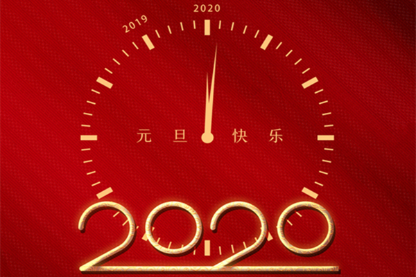 2020新年快乐