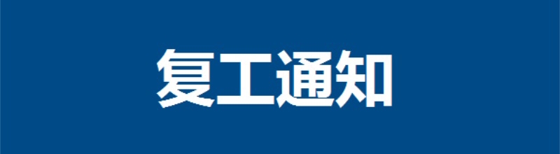 复工通知