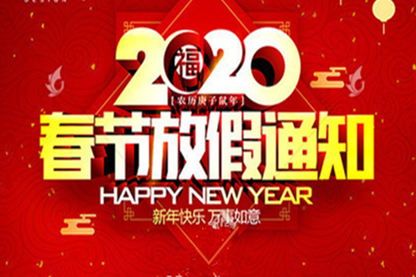 春节放假通知