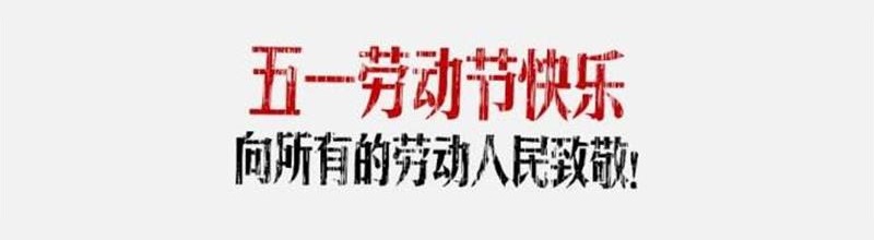 五一劳动节放假安排