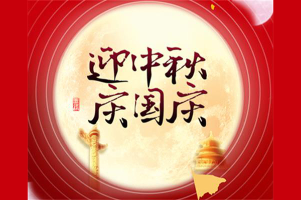 迎中秋庆国庆